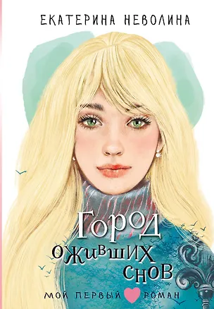 Книга Город оживших снов (Екатерина Неволина)