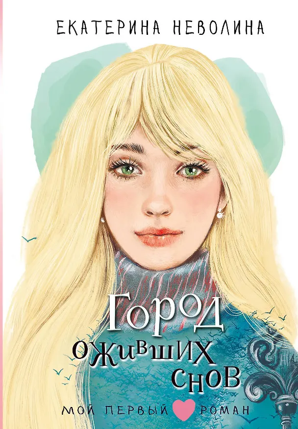 Книга Город оживших снов (Екатерина Неволина) — 1