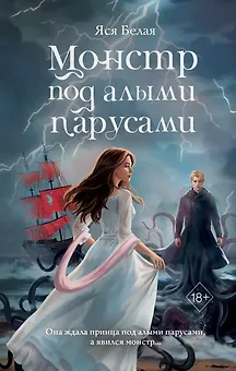 Монстр под алыми парусами