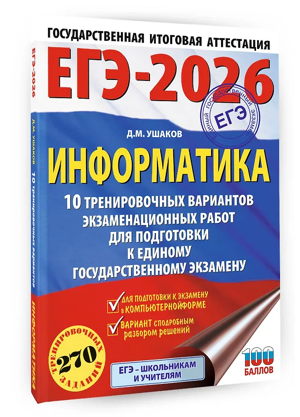 Книга ЕГЭ-2026. Информатика. 10 тренировочных вариантов экзаменационных работ для подготовки к единому государственному экзамену (Денис Ушаков) — 4