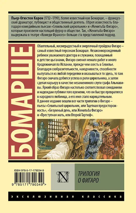 Книга Трилогия о Фигаро (Пьер-Огюстен Карон де Бомарше) — 2