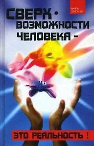 Сверхвозможности человека - это реальность! (Книга-сенсация). Кочева О. (Феникс)