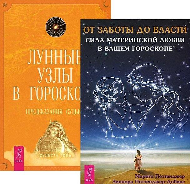 Книга От заботы до власти Лунные узлы в гороскопе 2тт (компл. 2кн.) (4036) (упаковка) () — 1