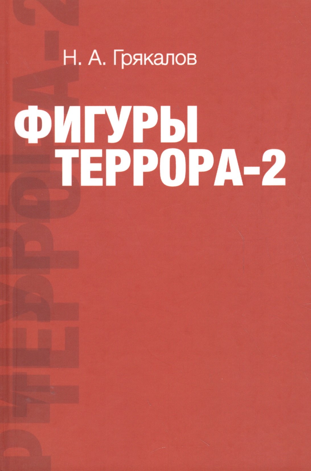 

Фигуры террора - 2