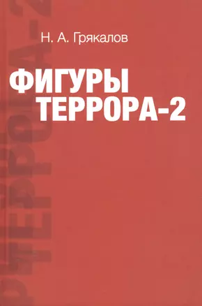 Фигуры террора - 2 — 2624399 — 1