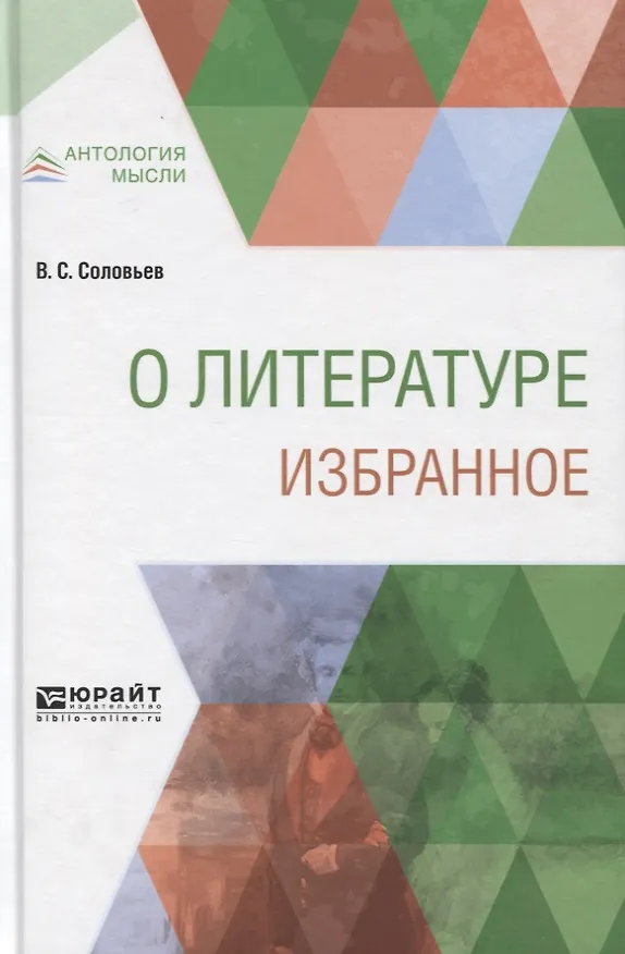 Книга О литературе. Избранное (Владимир Соловьев) — 1
