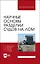 Научные основы разделки судов на лом. Монография — 2862839 — 1