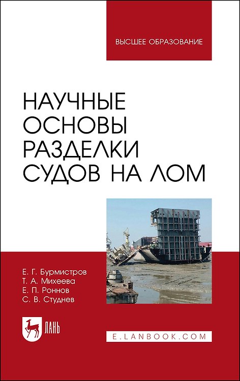 Книга Научные основы разделки судов на лом. Монография (Евгений Бурмистров) — 1