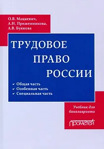 Трудовое право. Учебник для бакалавриата