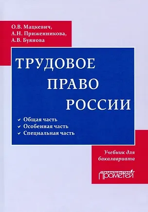 Книга Трудовое право. Учебник для бакалавриата (Оксана Мацкевич, Алена Приженникова, Анастасия Буянова)