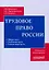 Трудовое право. Учебник для бакалавриата — 2903781 — 1