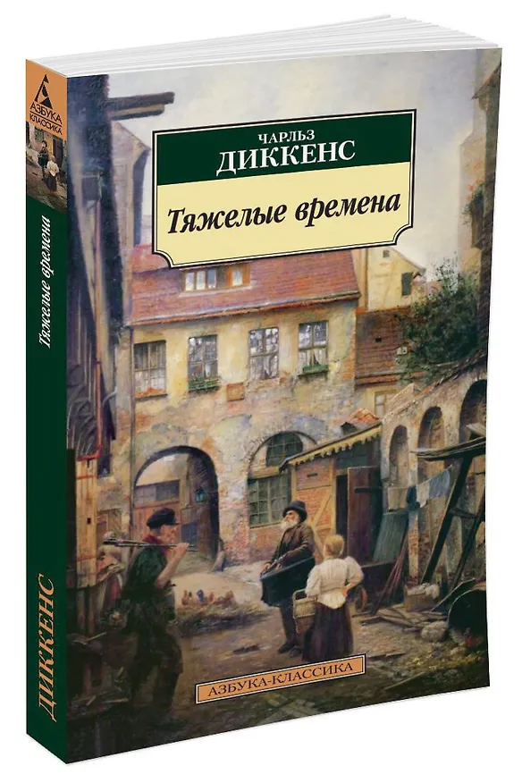 Книга Тяжелые времена (Чарльз Диккенс) — 2