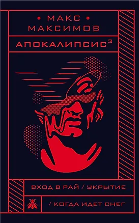 Книга Апокалипсис? (Максим Максимов)