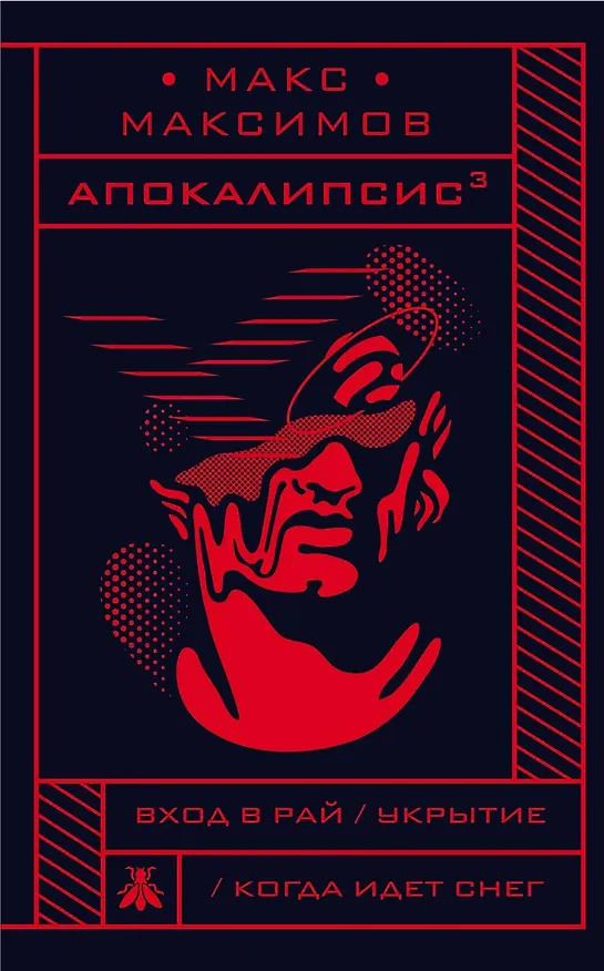 Книга Апокалипсис? (Максим Максимов) — 1