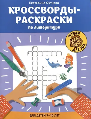 Книга Кроссворды-раскраски по литературе для детей 7-10 лет (Екатерина Окунева)