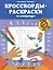 Кроссворды-раскраски по литературе для детей 7-10 лет — 3083703 — 1