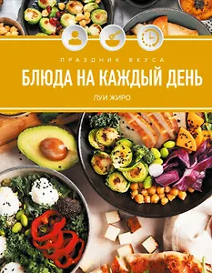 Праздник вкуса. Блюда на каждый день