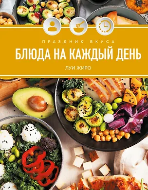 Книга Праздник вкуса. Блюда на каждый день (Луи Жиро)