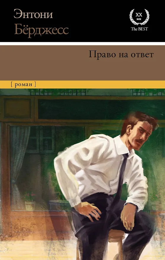 Книга Право на ответ (Энтони Бёрджесс) — 1