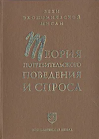 Теория потребительского поведения и спроса