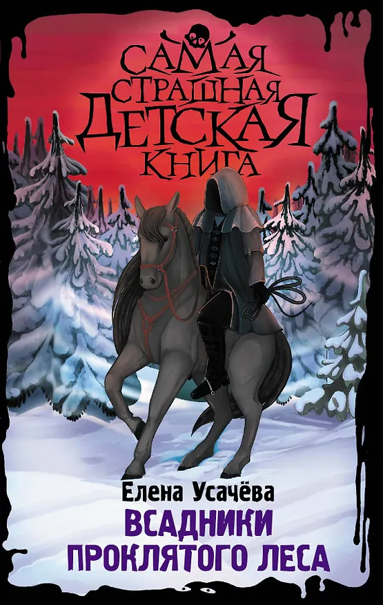 Книга Всадники проклятого леса (Елена Усачева) — 1