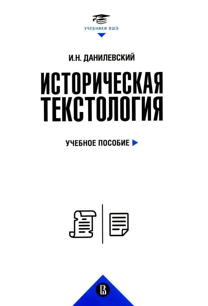 

Историческая текстология. Учебное пособие