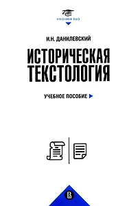Историческая текстология. Учебное пособие