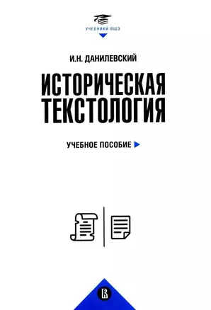 Историческая текстология. Учебное пособие — 3067674 — 1