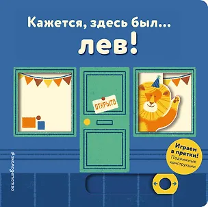 Книга Кажется, здесь был... лев! ()