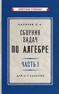 Сборник задач по алгебре. Часть 1. Для 6-7 классов
