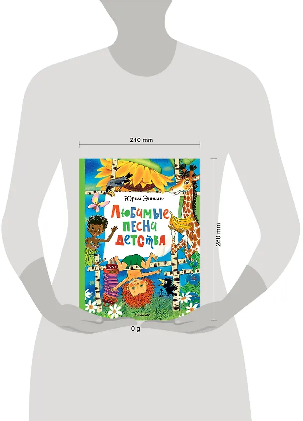 Книга Любимые песни детства (Юрий Энтин) — 15