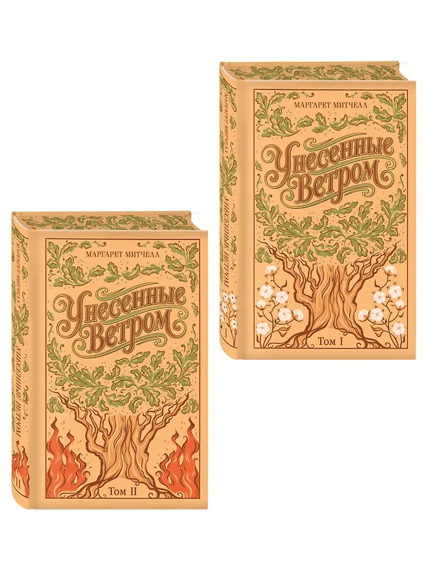 Книга Унесенные ветром. (комплект из 2-х книг) (Маргарет Митчелл) — 5