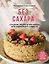 Без сахара. Сладкие рецепты без вреда для здоровья и совести — 3135728 — 1
