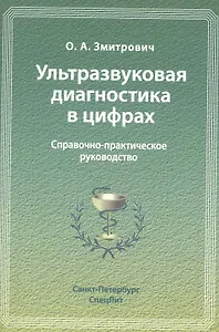 Ультразвуковая диагностика в цифрах : справочно-практическое руководство.