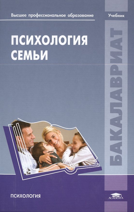 Книга Психология семьи. Учебник () — 1