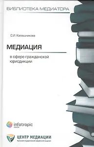 Медиация в сфере гражданской юрисдикции. Калашникова С.И.