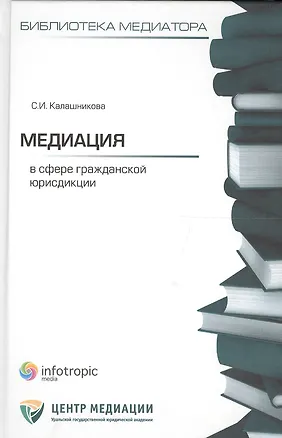 Книга Медиация в сфере гражданской юрисдикции. Калашникова С.И. ()
