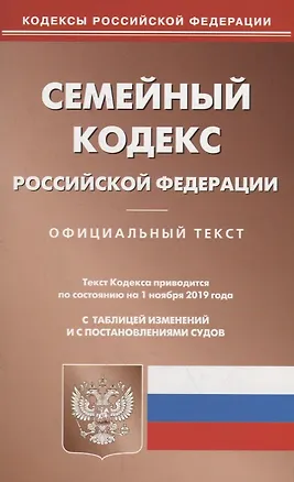 Книга Семейный кодекс Российской Федерации. Официальный текст. Текст кодекса приводится на 1 ноября 2019 года с таблицей изменений и с постановлениями судов ()