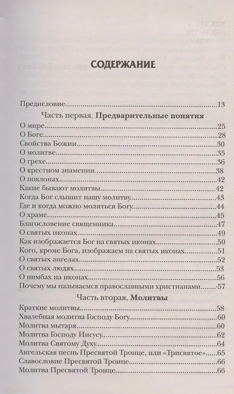 Книга Закон Божий. Руководство для семьи и школы (Серафим Слободской) — 2
