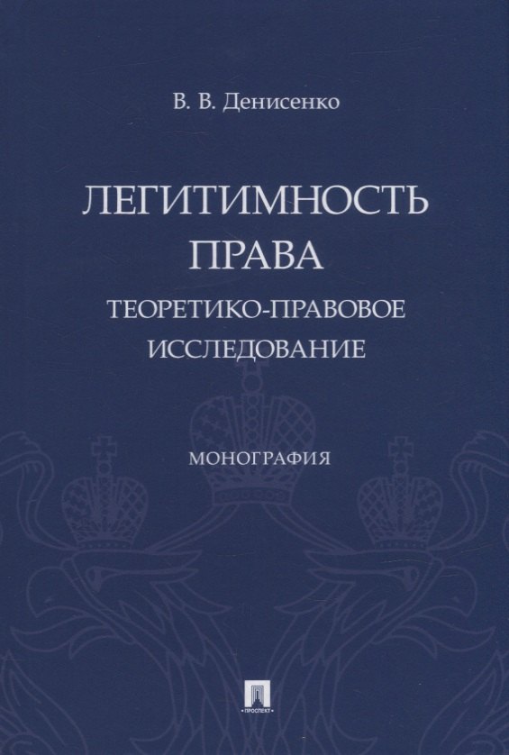

Легитимность права (теоретико-правовое исследование). Монография