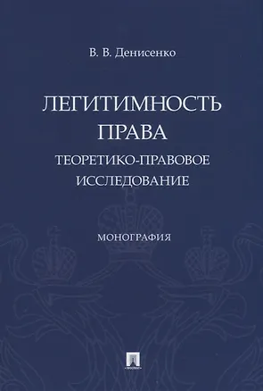 Книга Легитимность права (теоретико-правовое исследование). Монография (Владислав Денисенко)
