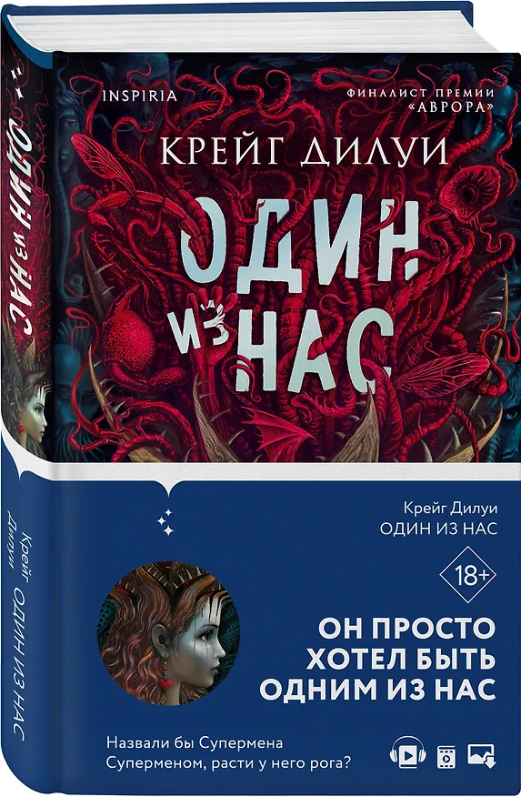 Книга Один из нас (Крейг Дилуи) — 5