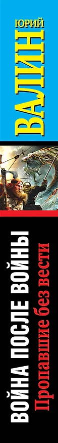 Книга Война после войны. Пропавшие без вести (Юрий Валин) — 3