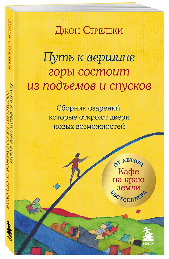 Книга Путь к вершине горы состоит из подъемов и спусков. Сборник озарений, которые откроют двери новых возможностей #4 (Джон Стрелеки) — 5