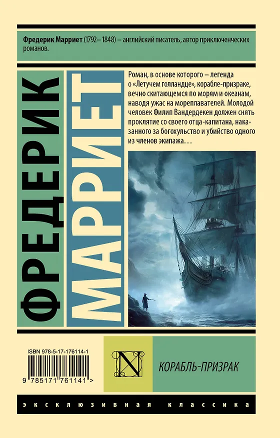 Книга Корабль-призрак (Фредерик Марриет) — 2