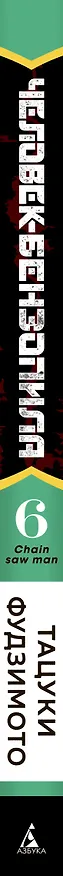 Человек-бензопила. Том 6 - Вперёд, Человек-бензопила! (Chainsaw Man). Манга 2944827 — 4