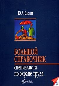 Книга Большой справочник специалиста по охране труда () — 1