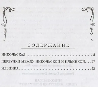 Книга Никольская, улица известная всему миру (Сергей Романюк) — 2