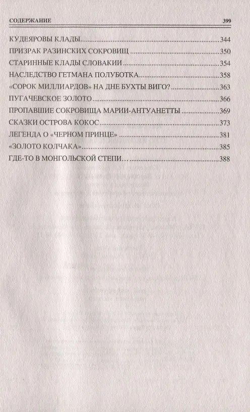 Книга 100 великих кладов () — 6