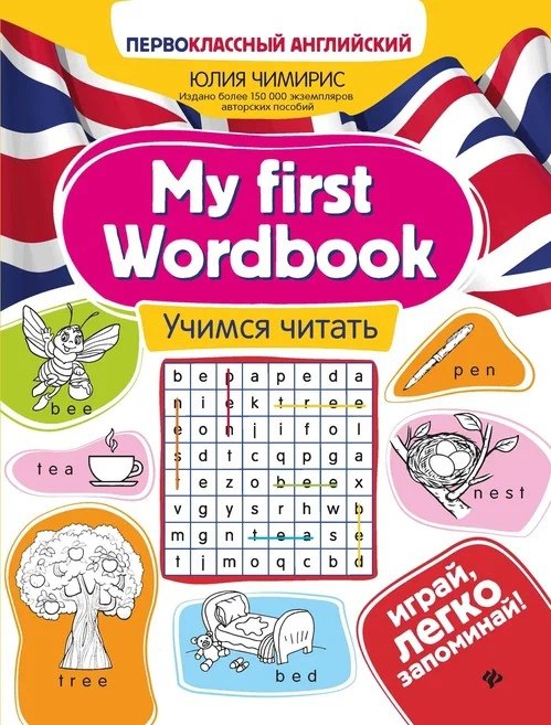 

My first Wordbook. Учимся читать